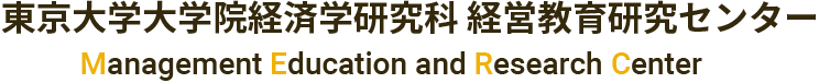 MERC｜東京大学大学院経済学研究科 経営教育研究センター