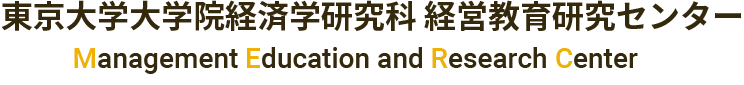 MERC｜東京大学大学院経済学研究科 経営教育研究センター