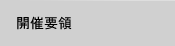 開催要領