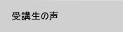 受講生の声