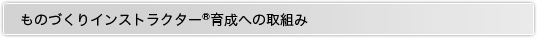ものづくりインストラクターとは